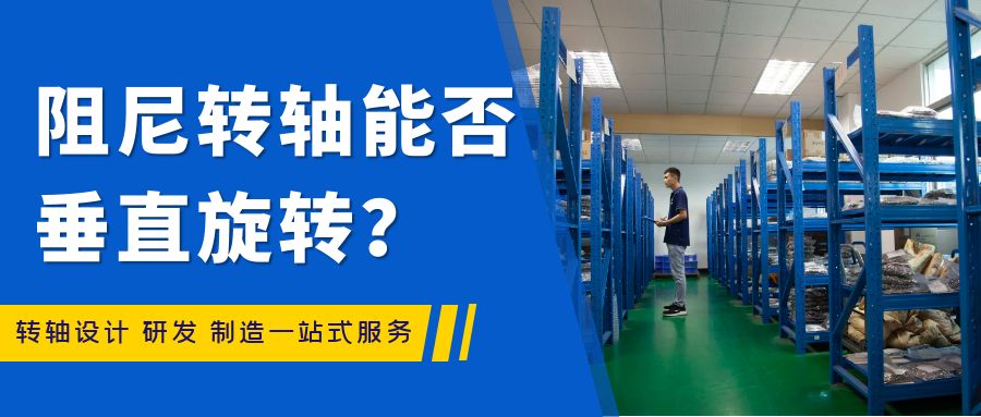 阻尼轉(zhuǎn)軸能否垂直旋轉(zhuǎn)？