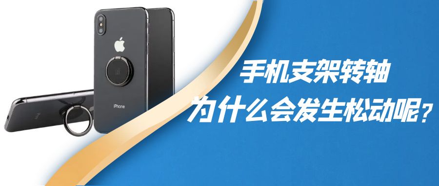 折疊手機(jī)支架阻尼轉(zhuǎn)軸為什么會(huì)發(fā)生松動(dòng)呢？