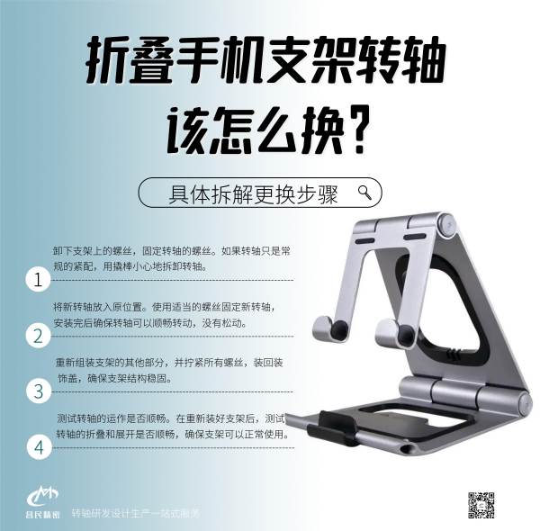折疊手機(jī)支架轉(zhuǎn)軸該怎么換？