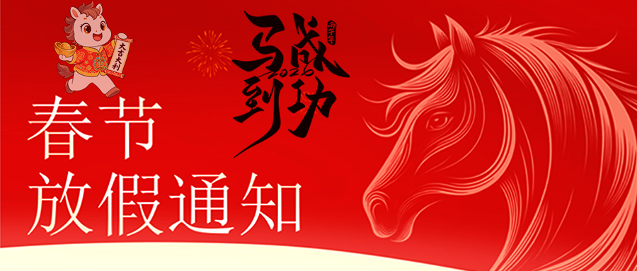 馬躍新程 恭賀新春—昌民放假通知